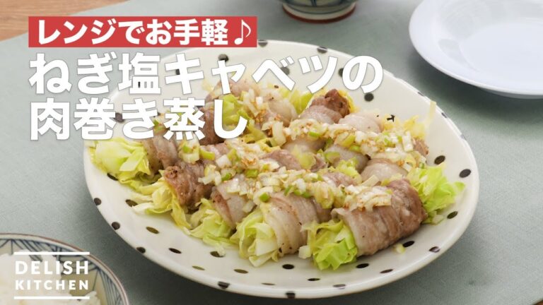 レンジでお手軽♪ねぎ塩キャベツの肉巻き蒸し　｜　How To Make Meat roll steamed with green onion salt cabbage