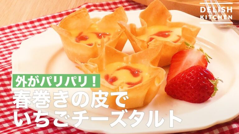 外がパリパリ！春巻きの皮でいちごチーズタルト　｜　How To Make Strawberry Cheese Tart