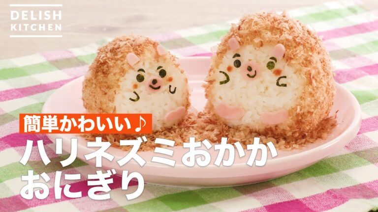 簡単かわいい♪ハリネズミおかかおにぎり　｜　How To Make Hedgehog rice balls