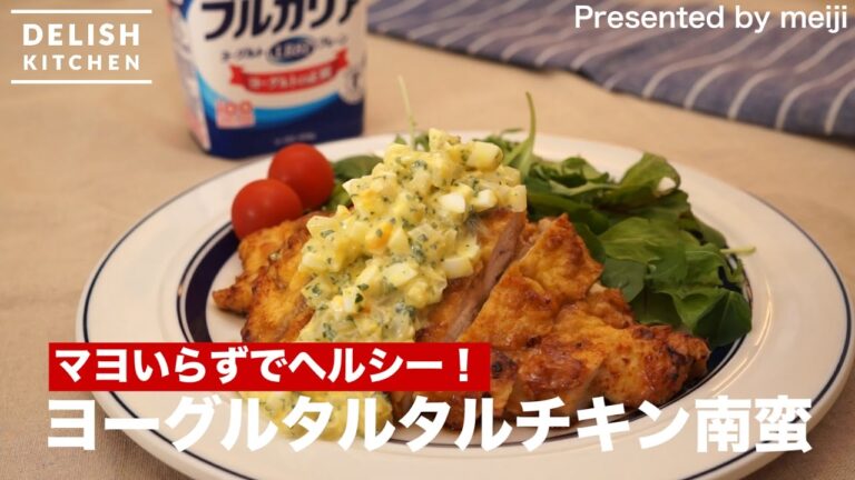 マヨいらずでヘルシー！ヨーグルタルタルチキン南蛮の作り方 | How to make Yogurt  Tartar Chicken-namban