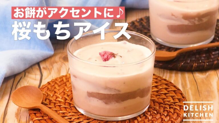 お餅がアクセントに♪桜もちアイス　｜　How To Make Sakura Rice Cake Ice Cream