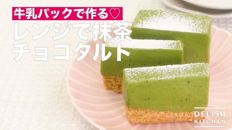 牛乳パックで作る♡レンジで抹茶チョコタルト　｜　How To Make Green Tea Chocolate Tart by Microwave oven