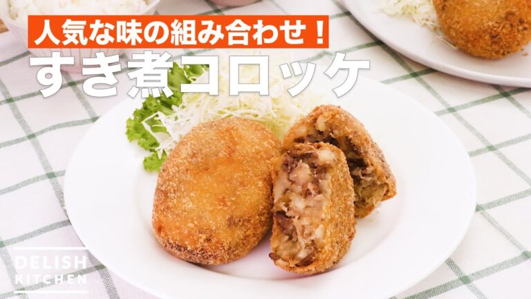 人気な味の組み合わせ！すき煮コロッケ　｜　How To Make Sukiyaki croquette