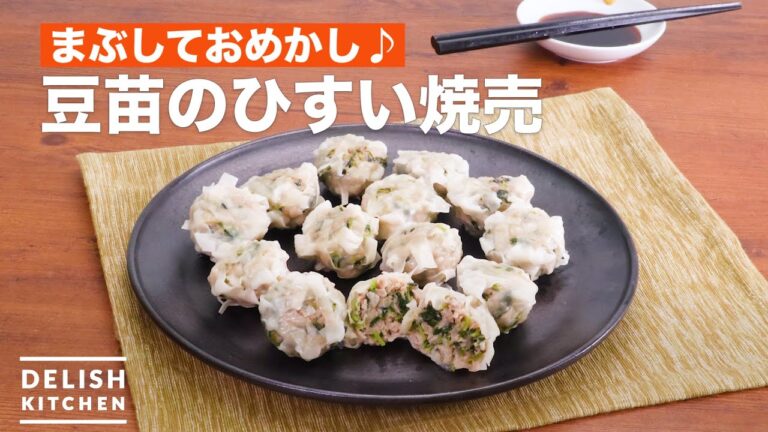 まぶしておめかし♪豆苗のひすい焼売　｜　How To Make Bean seedling Shaomai