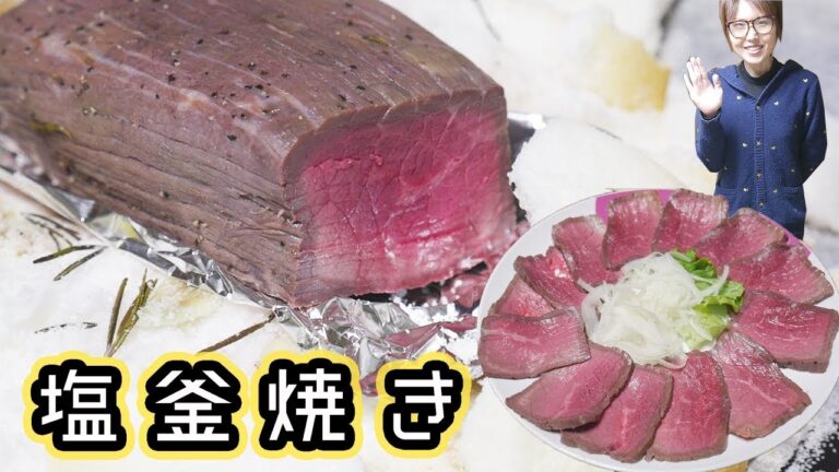 牛肉の塩釜焼きローストビーフの作り方/クリスマスレシピ【kattyanneru】