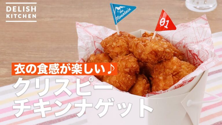 衣の食感が楽しい♪クリスピーチキンナゲット　｜　How To Make Crispy chicken nuggets