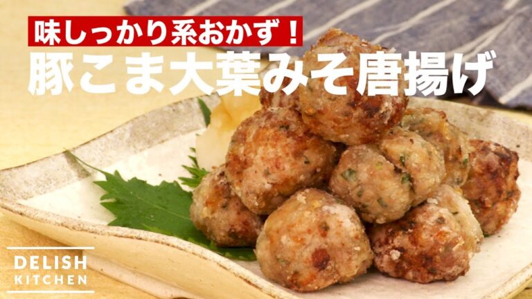 味しっかり系おかず！豚こま大葉みそ唐揚げ　｜　How To Make  Deep fried Miso Pork ball with Shiso