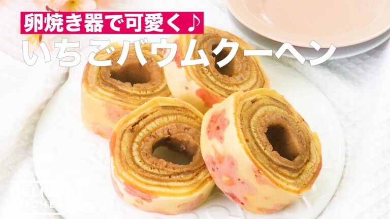 卵焼き器で可愛く♪いちごバウムクーヘン　｜　How To Make Strawberry Baumkuchen