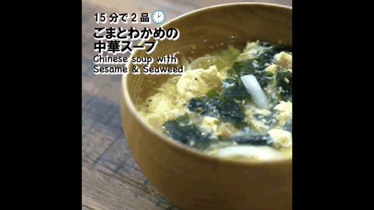 【短縮バージョン】ごまとわかめの中華スープ｜リアルタイムレシピシリーズ　15分で2食　簡単レシピ