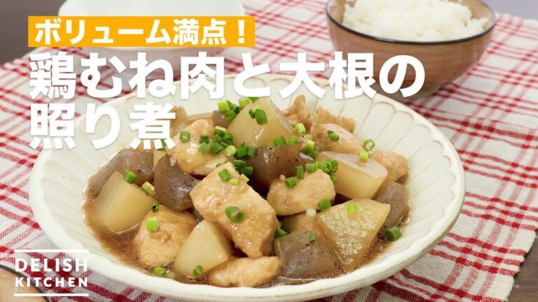 ボリューム満点！鶏むね肉と大根の照り煮　｜　How To Make Simmered chicken and radish