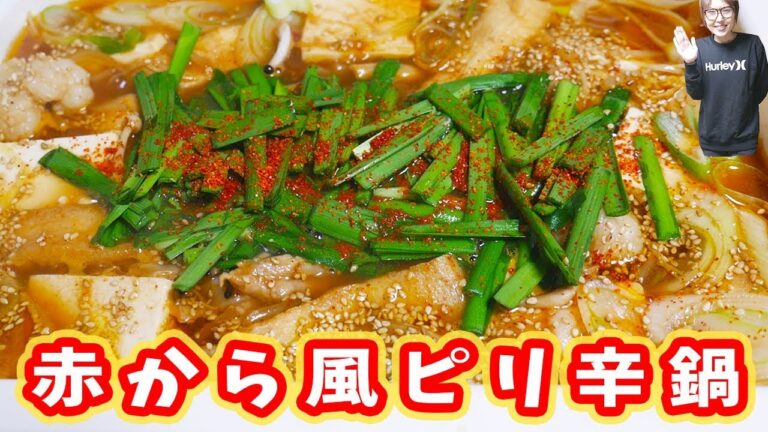 寒い日に食べたい 赤から風 辛味噌鍋の作り方/赤から【kattyanneru】