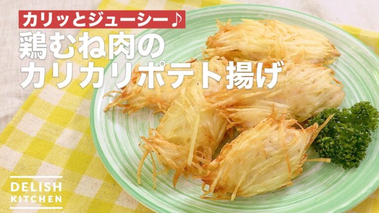 カリッとジューシー♪鶏むね肉のカリカリポテト揚げ　｜　How To Make Crisp potato fried chicken breast