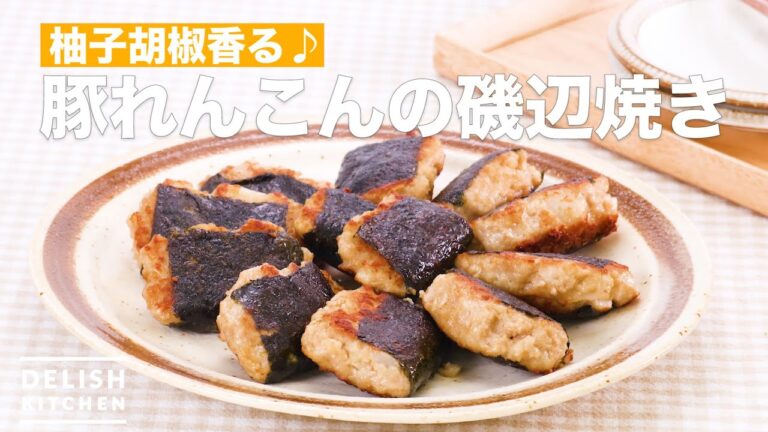 柚子胡椒香る♪豚れんこんの磯辺焼き　｜　How To Make Isobe grilled pork lotus root