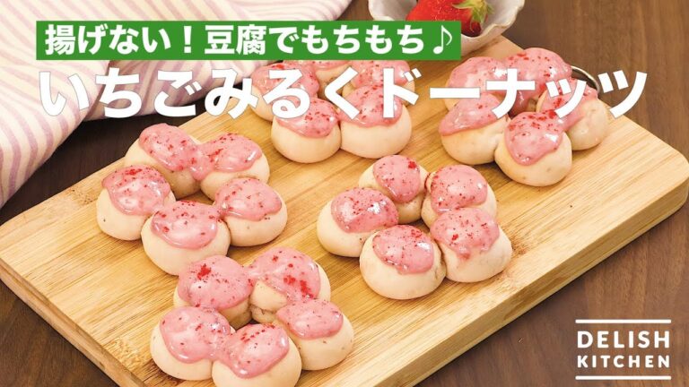 揚げない！豆腐でもちもち♪いちごみるくドーナッツ　｜　How To Make Strawberry Milk Donut