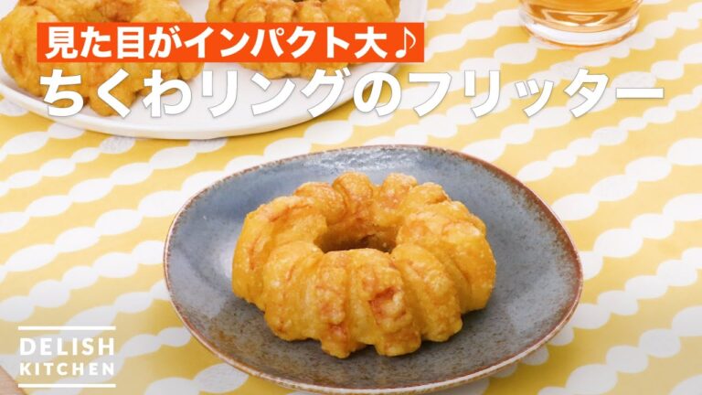 見た目がインパクト大♪ちくわリングのフリッター　｜　How To Make Fritters of fish paste ring