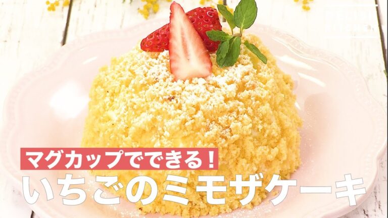 マグカップできる！いちごのミモザケーキ　｜　How To Make Strawberry Mimosa Cake