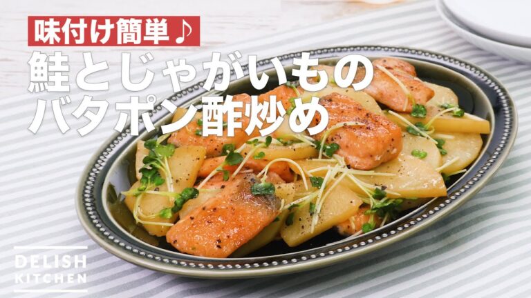 味付け簡単♪鮭とじゃがいものバタポン酢炒め　｜　How To Make Fried Butter ponzu of salmon and potatoes