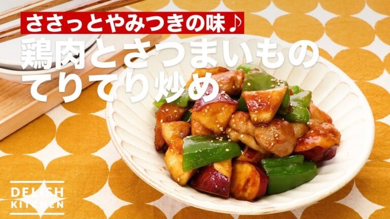 ささっとやみつきの味♪鶏肉とさつまいものてりてり炒め　｜　How To Make Stir-fried Chicken and Sweet potatoes