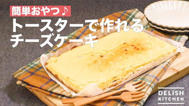 簡単おやつ♪トースターで作れるチーズケーキ　｜　How To Make Cheesecake Made with Toaster