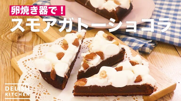 卵焼き器で！スモアガトーショコラ　｜　How To Make Smore Gateau Chocolat