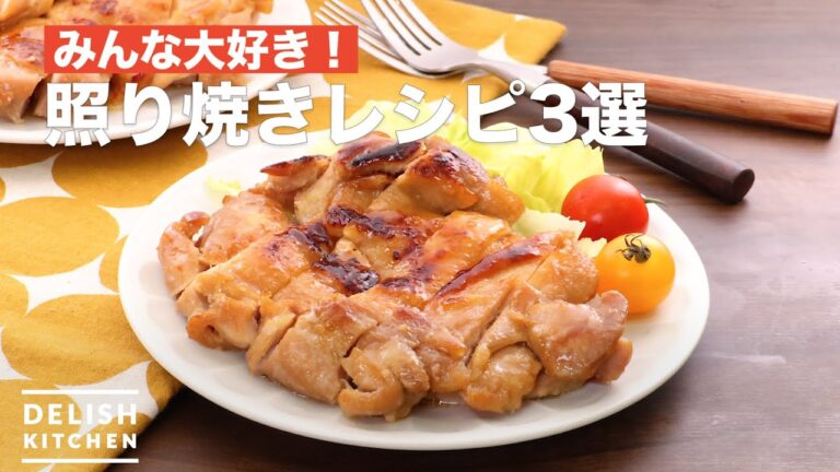 みんな大好き！照り焼きレシピ3選