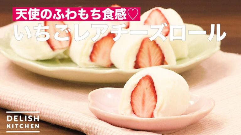 天使のふわもち食感♡いちごレアチーズロール　｜　How To Make Strawberry Raw Cheese Roll