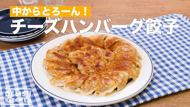 中からとろーん！チーズハンバーグ餃子　｜　How To Make Cheese hamburger dumplings