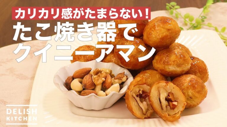 カリカリ感がたまらない！たこ焼き器でクイニーアマン　｜　How To Make Quinny Amman with Takoyaki Equipment