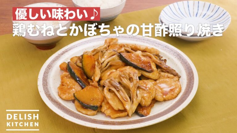 優しい味わい♪鶏むねとかぼちゃの甘酢照り焼き　｜　How To Make Chicken breast and pumpkin sweet and sour teriyaki