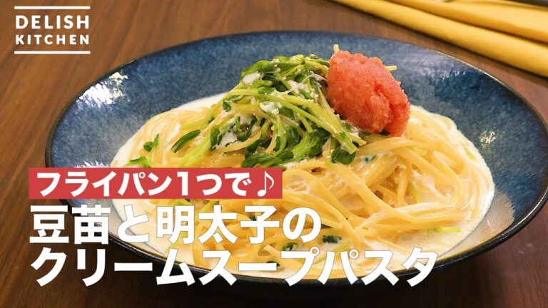 フライパン1つで♪豆苗と明太子のクリームスープパスタ　｜　How To Make Soybean and Mentaiko Cream Soup Pasta