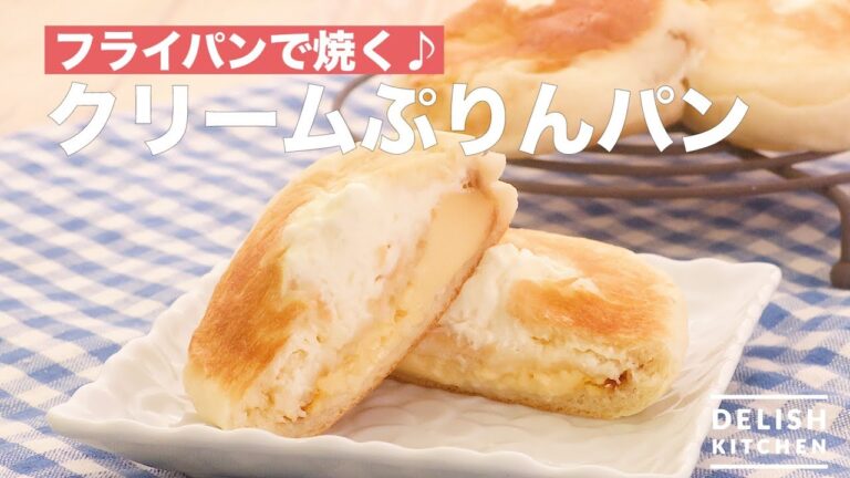 フライパンで焼く♪クリームぷりんパン　｜　How To Make Cream Pudding Bread