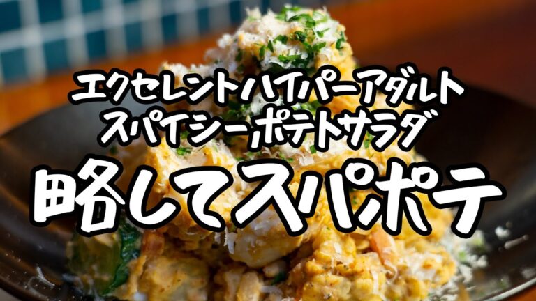 【ポテトサラダのニュースタンダード】程よい辛さとジャガイモの甘みが織りなす最高のポテサラ【ギオット・平沢光明】｜クラシル #シェフのレシピ帖