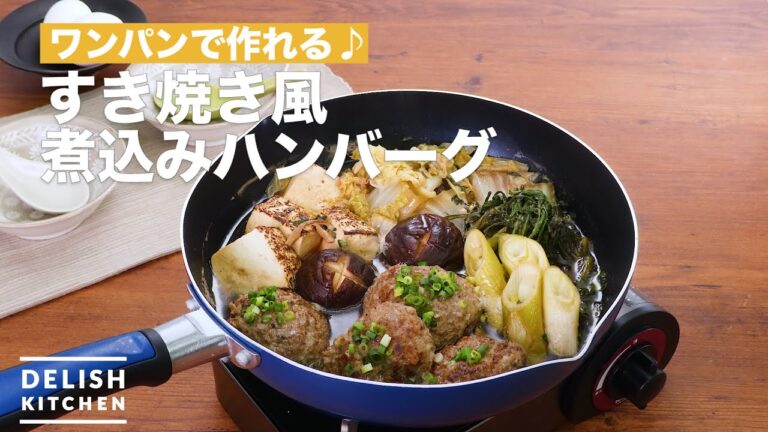 ワンパンで作れる♪すき焼き風煮込みハンバーグ　｜　How To Make Sukiyaki-style stew hamburger