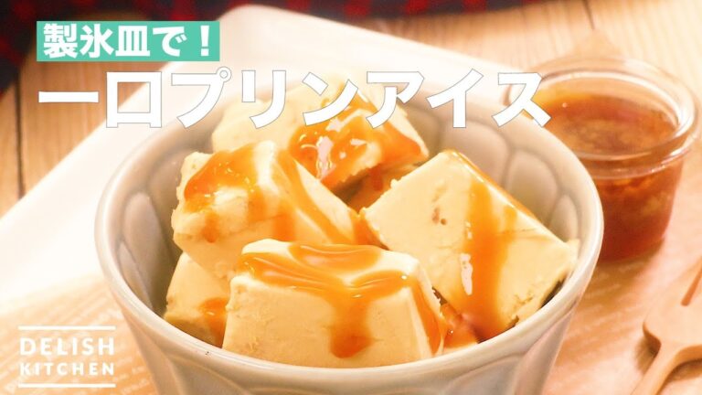 製氷皿で！一口プリンアイス　｜　How To Make Pudding Ice Cream