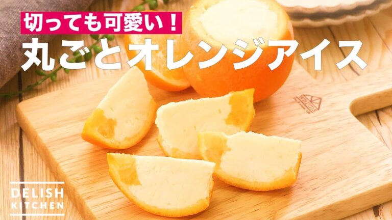 切っても可愛い！丸ごとオレンジアイス　｜　How To Make The Whole Orange Ice