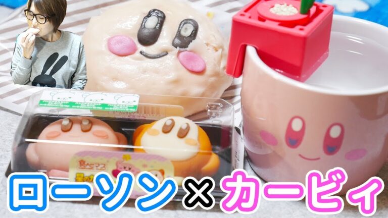 ローソンのカービィ商品がどれも可愛すぎる！カービィまん【kattyanneru】