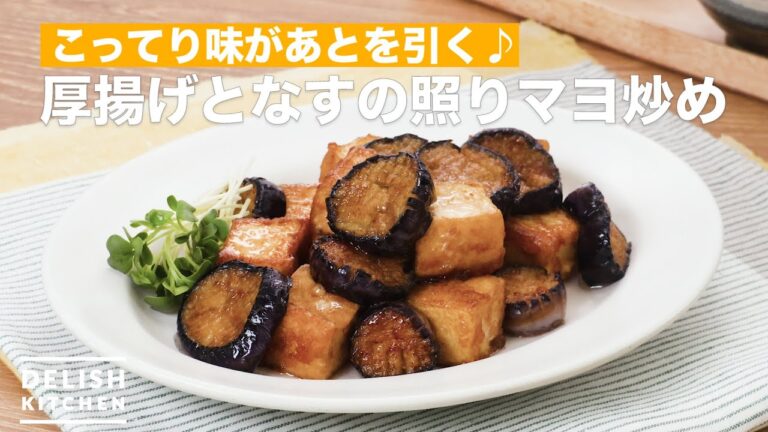 こってり味があとを引く♪厚揚げとなすの照りマヨ炒め　｜　How To Make Stir-fried teriyaki mayonnaise of fried tofu and eggplant