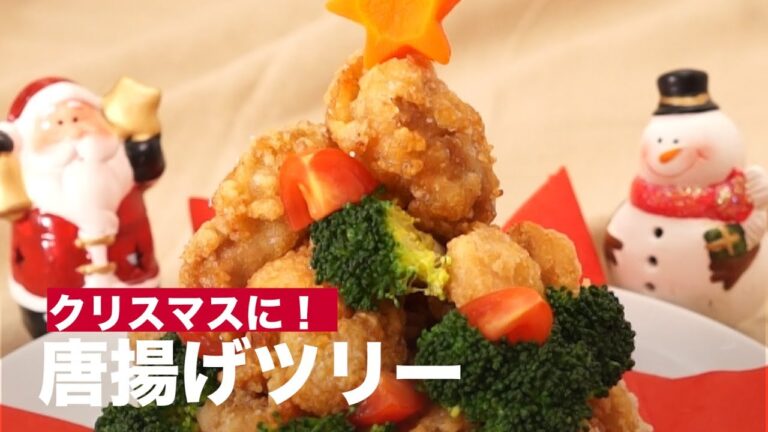 クリスマスに！唐揚げツリー　｜　How To Make Fried chicken christmas tree