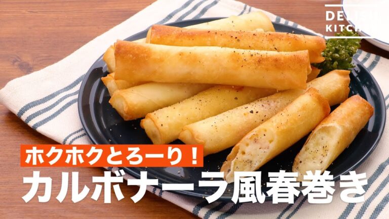 ホクホクとろーり！カルボナーラ風春巻き　｜　How To Make Carbonara style spring roll