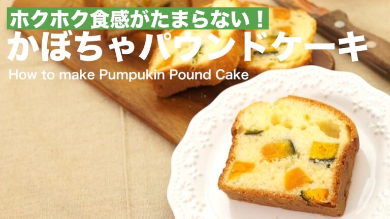 ホクホク食感がたまらない！かぼちゃパウンドケーキの作り方｜How to make Pumpkin Pound Cake