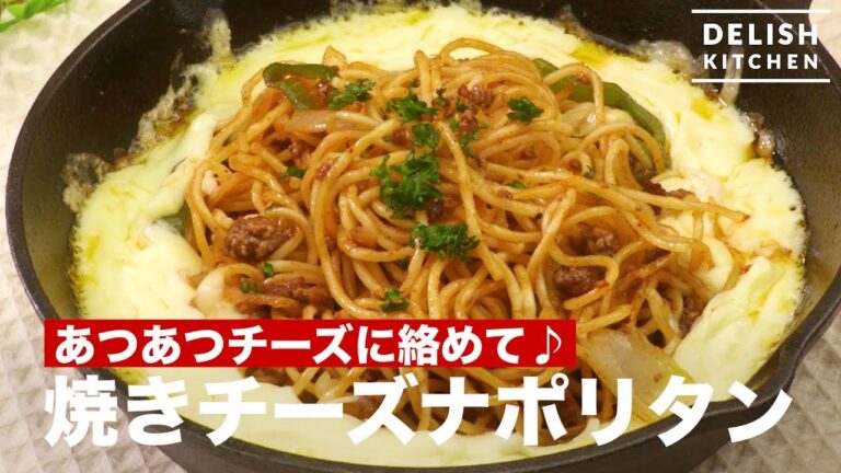 あつあつチーズに絡めて♪焼きミートナポリタン　｜　How To Make Bake Meat Napolitan