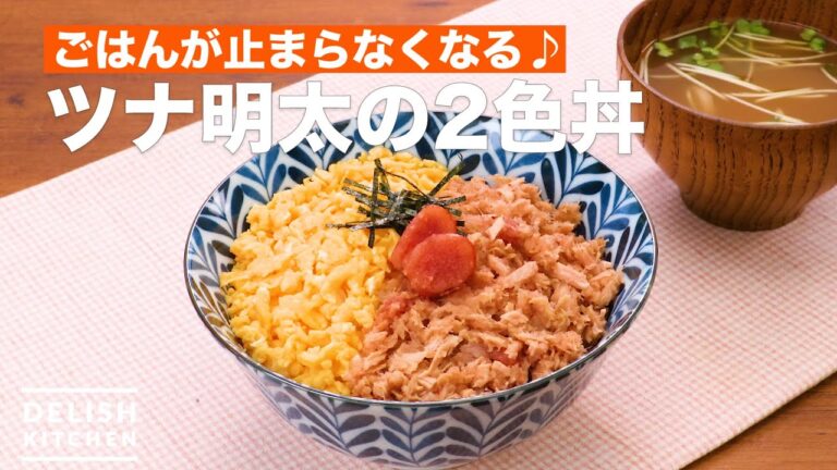 ごはんが止まらなくなる♪ツナ明太の2色丼　｜　How To Make 2 color rice bowl of tuna and cod roe