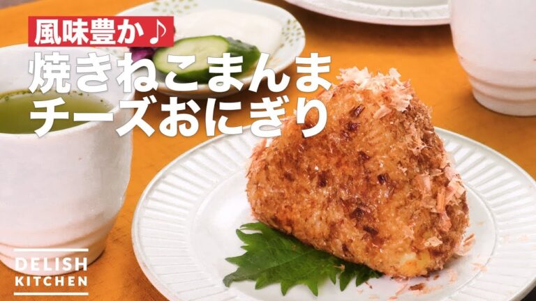 風味豊か♪焼きねこまんまチーズおにぎり　｜　How To Make Grilled cheese rice ball