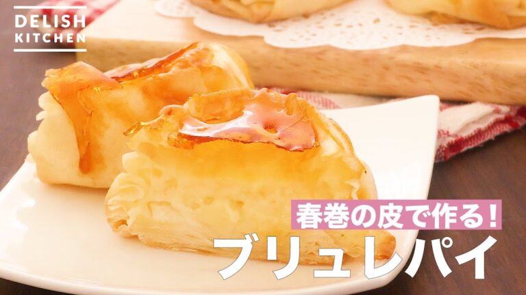 春巻きの皮で作る！ブリュレパイ　｜　How To Make Brulee Pie