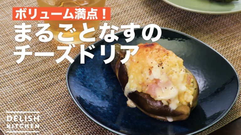 ボリューム満点！まるごとなすのチーズドリア　｜　How To Make Cheese doria of whole eggplant