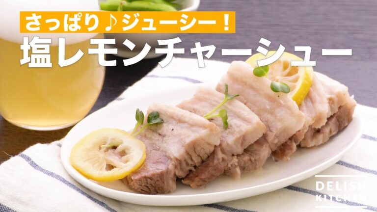 さっぱり♪ジューシー！塩レモンチャーシュー　｜　How To Make Salted Lemon Roasted Pork Fillet