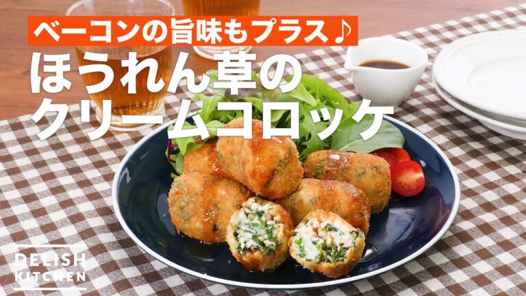 ベーコンの旨味もプラス♪ほうれん草のクリームコロッケ　｜　How To Make Spinach cream croquette