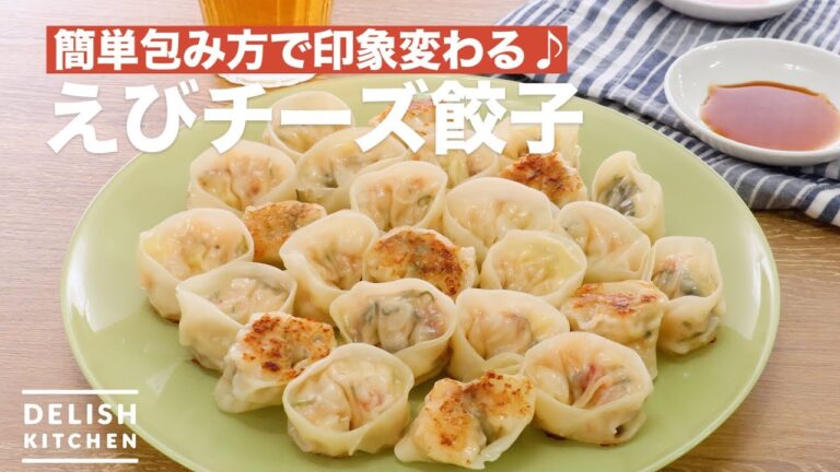 簡単包み方で印象変わる♪えびチーズ餃子　｜　How To Make Shrimp Cheese Dumplings