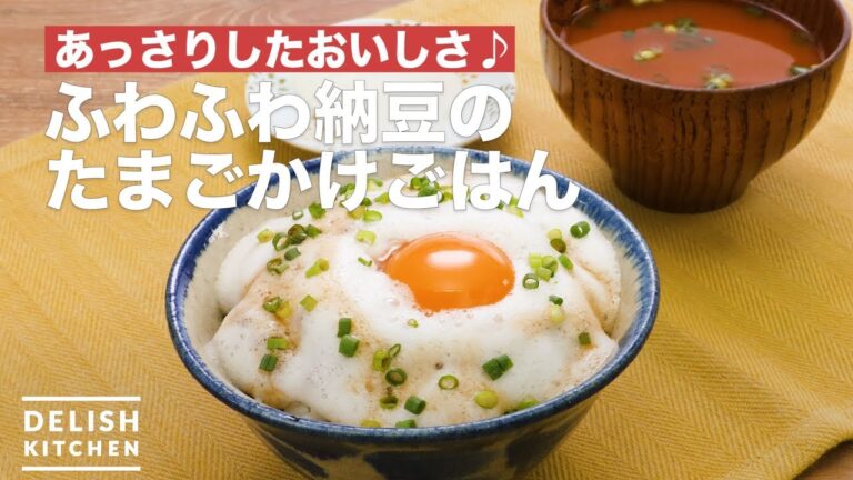 あっさりしたおいしさ♪ふわふわ納豆のたまごかけごはん　｜　How To Make Fluffy natto of eggs over rice