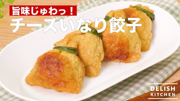 旨味じゅわっ！チーズいなり餃子　｜　How To Make Cheese Gyoza wrapped in Fried Tofu